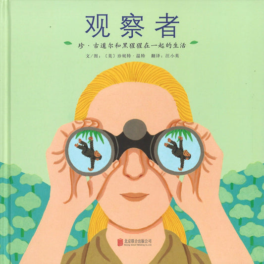 观察者：珍·古道尔和黑猩猩在一起的生活 The Watcher: Jane Goodall's Life with the Chimps 9787550267091 | Singapore Chinese Books | Maha Yu Yi Pte Ltd