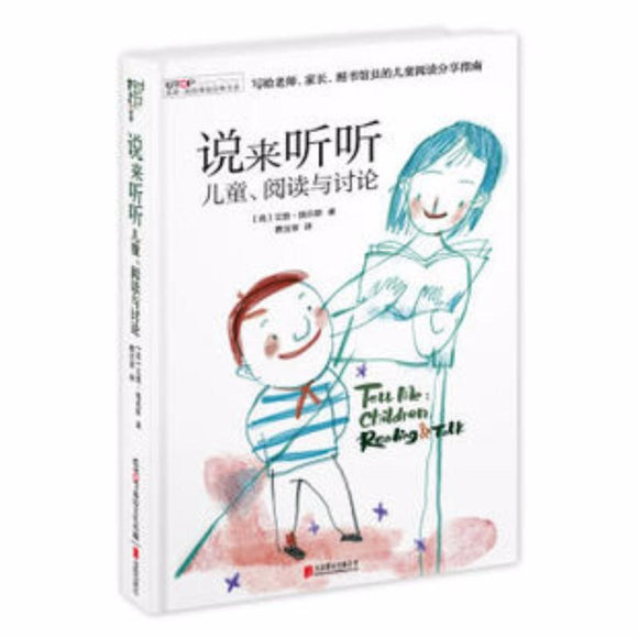 9787550268142 说来听听：儿童、阅读与讨论 Tell Me: Children, Reading & Talk | Singapore Chinese Books