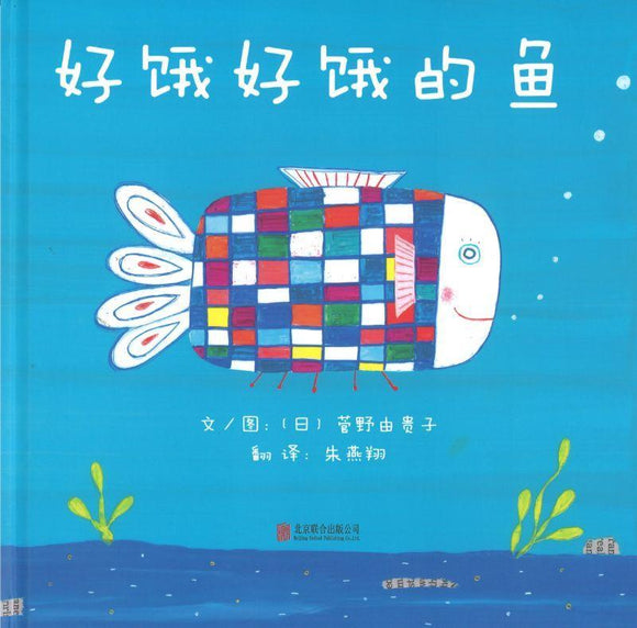 9787550269668 好饿好饿的鱼 | Singapore Chinese Books