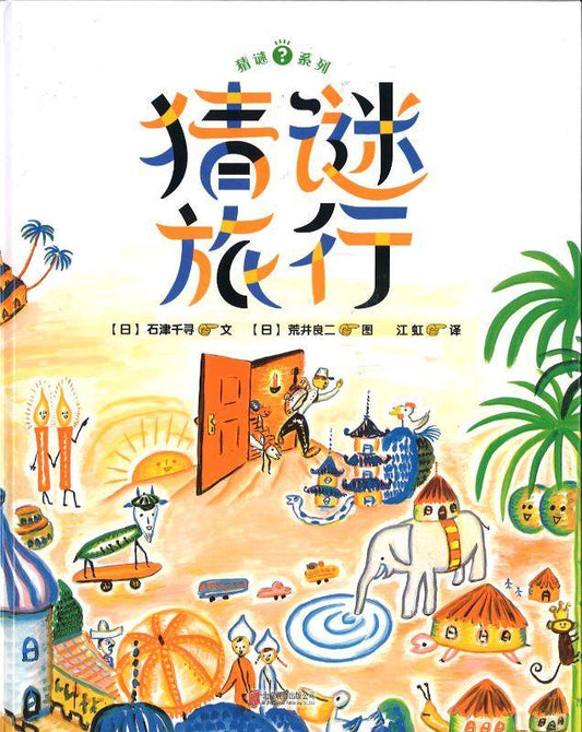 9787550270992 猜谜旅行 | Singapore Chinese Books