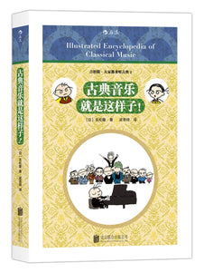 古典音乐就是这样子  9787550277786 | Singapore Chinese Books | Maha Yu Yi Pte Ltd