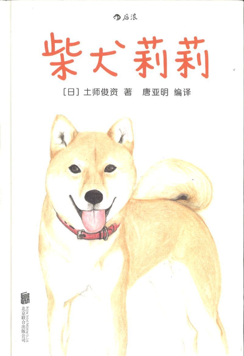 9787550278240 柴犬莉莉 | Singapore Chinese Books