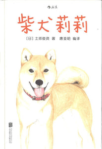 9787550278240 柴犬莉莉 | Singapore Chinese Books