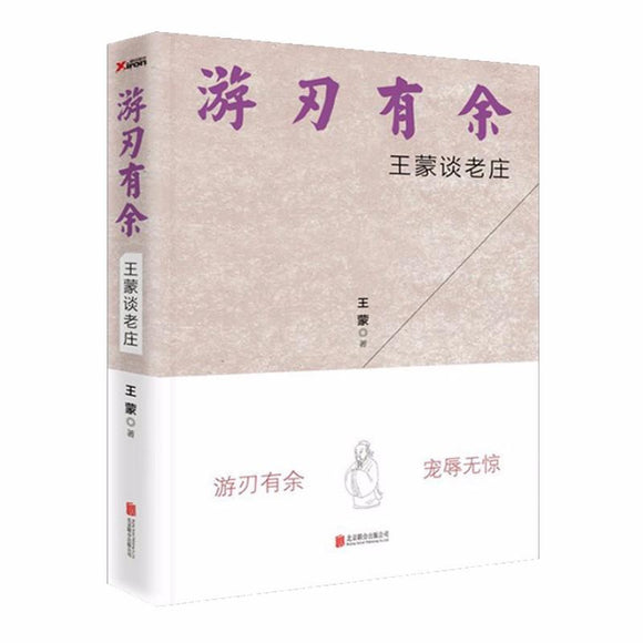 9787550278882 游刃有余-王蒙谈老庄 | Singapore Chinese Books
