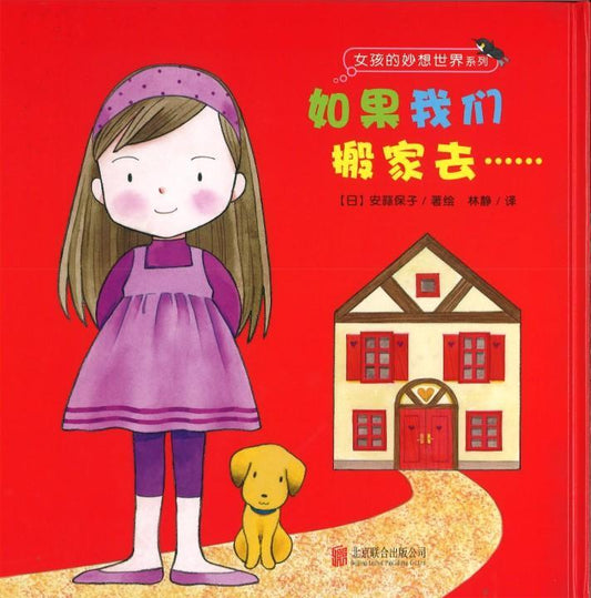 9787550280335 如果我们搬家去…… | Singapore Chinese Books
