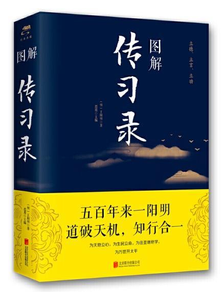 9787550282292 图解传习录 | Singapore Chinese Books
