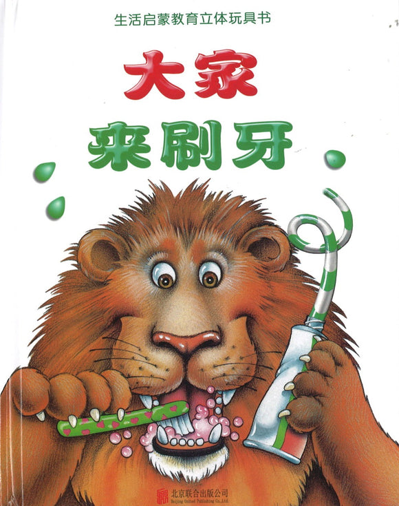 大家来刷牙 Brush your teeth please 9787550283459 | Singapore Chinese Books | Maha Yu Yi Pte Ltd