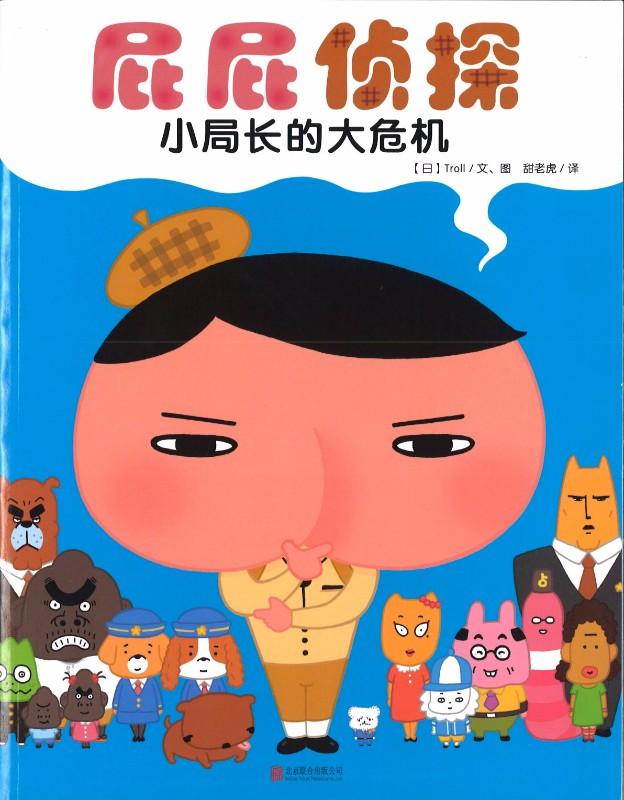 9787550286085 屁屁侦探.小局长的大危机  | Singapore Chinese Books