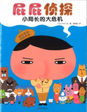 9787550286085 屁屁侦探.小局长的大危机  | Singapore Chinese Books