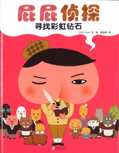 9787550286238 屁屁侦探.寻找彩虹钻石 | Singapore Chinese Books