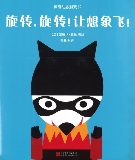 9787550286832 旋转，旋转！让想象飞！ | Singapore Chinese Books