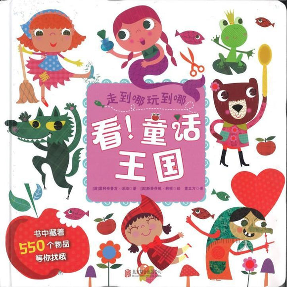 9787550286924 看！童话王国 Busy Book Fairy tales | Singapore Chinese Books