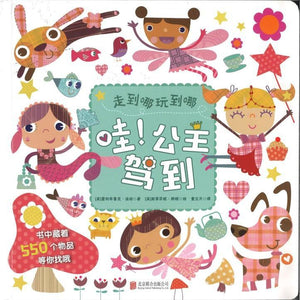9787550286955 哇！公主驾到 Busy Book: For Girls | Singapore Chinese Books
