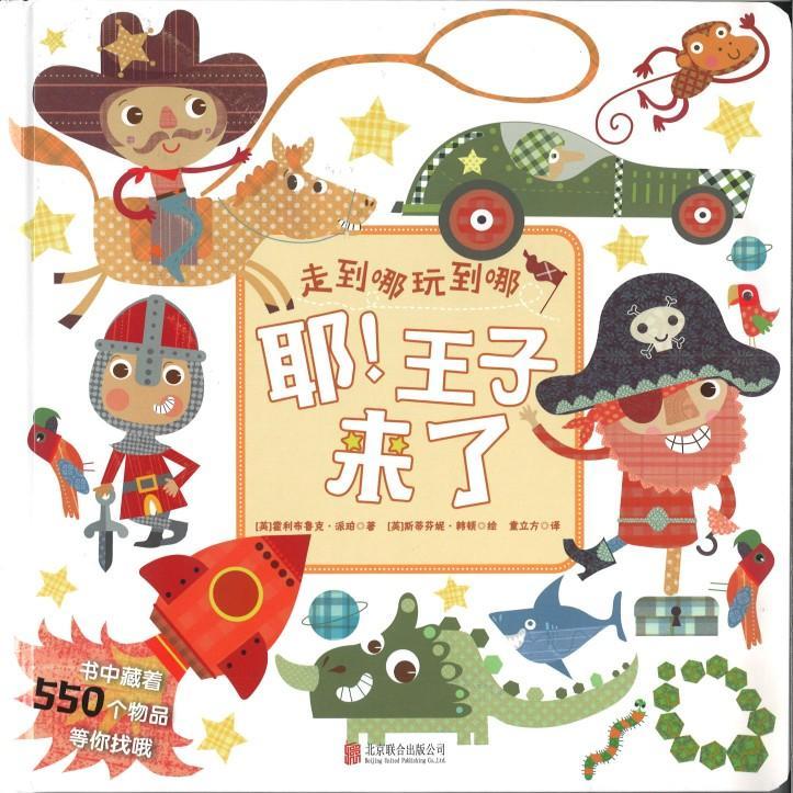 9787550286962 耶！王子来了 Busy Book Boys | Singapore Chinese Books