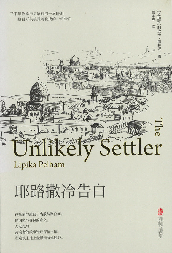 耶路撒冷告白 The Unlikely Settler 9787550288843 | Singapore Chinese Books | Maha Yu Yi Pte Ltd