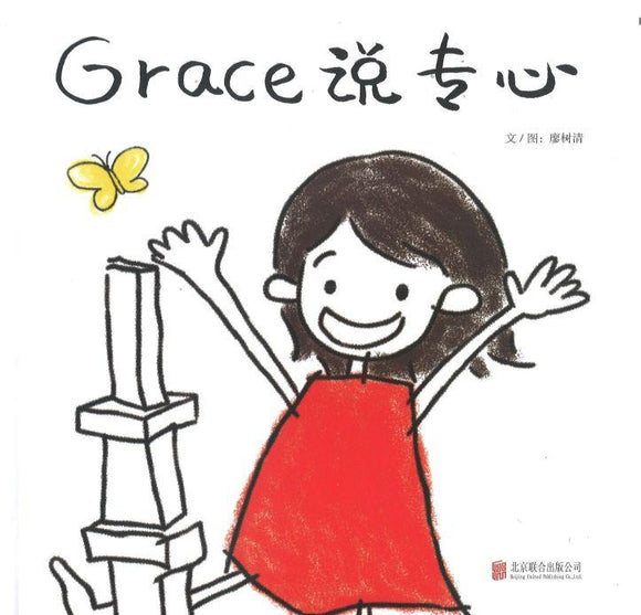 9787550289307 Grace说专心 | Singapore Chinese Books