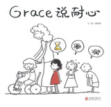 9787550289314 Grace说耐心 | Singapore Chinese Books