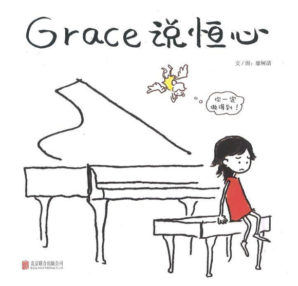 9787550289321 Grace说恒心 | Singapore Chinese Books