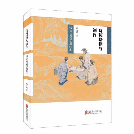 9787550292147 诗词格律与创作：写诗填词实用读本 | Singapore Chinese Books