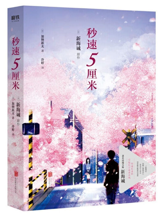9787550292765 秒速5厘米 | Singapore Chinese Books