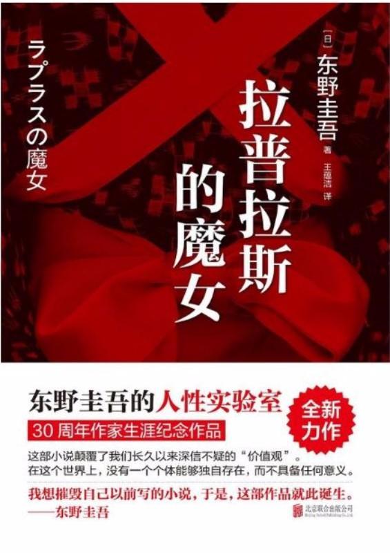 9787550293151 拉普拉斯的魔女 | Singapore Chinese Books