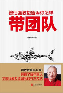 9787550293557 曾仕强教授告诉你怎样带团队 | Singapore Chinese Books