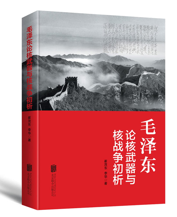 毛泽东论核武器与核战争初析 9787550294172 | Singapore Chinese Books | Maha Yu Yi Pte Ltd