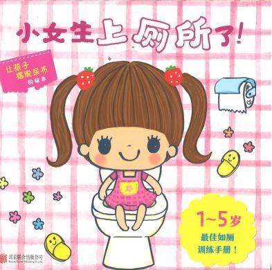 9787550294998 小女生上厕所了！ | Singapore Chinese Books