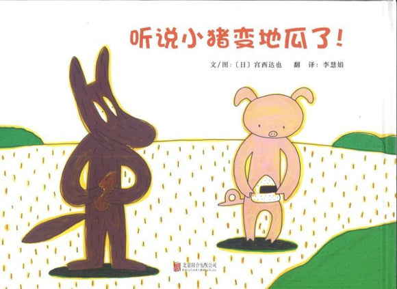 9787550296114 听说小猪变地瓜了！ | Singapore Chinese Books
