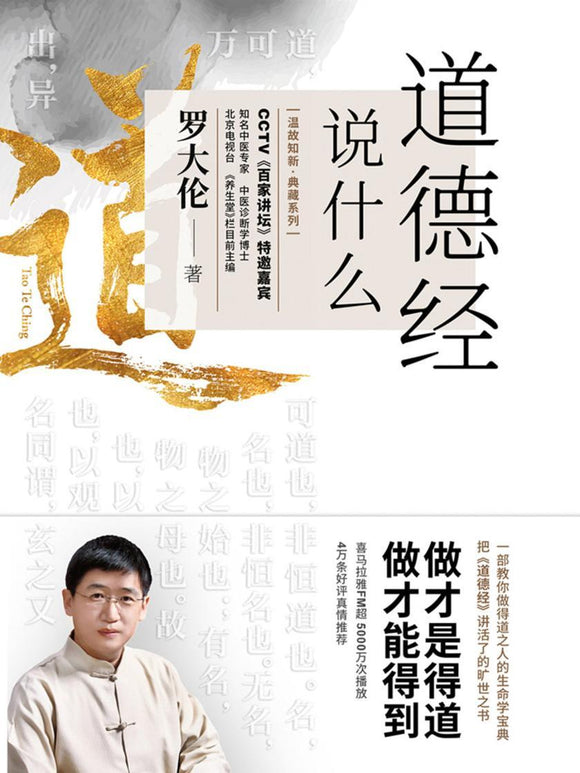 道德经说什么  9787550299436 | Singapore Chinese Books | Maha Yu Yi Pte Ltd