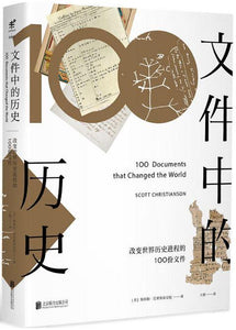 9787550299597 文件中的历史—改变世界历史进程的100份文件 | Singapore Chinese Books