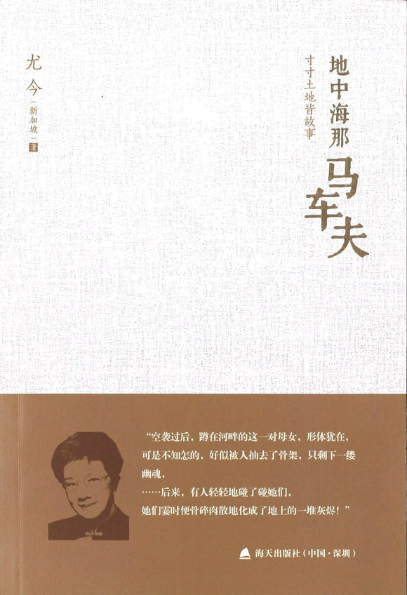 9787550714731 地中海那马车夫-寸寸土地皆故事 | Singapore Chinese Books