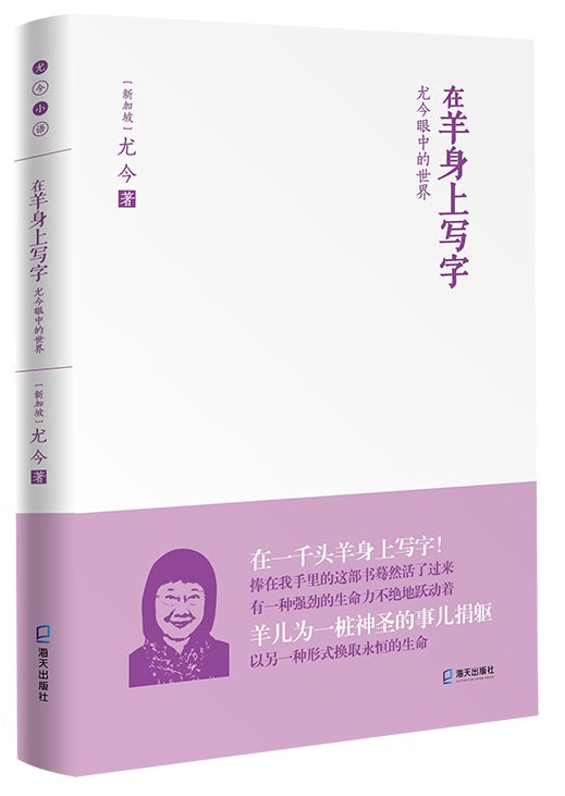 在羊身上写字：尤今眼中的世界(尤金小语系列)  9787550728554 | Singapore Chinese Books | Maha Yu Yi Pte Ltd