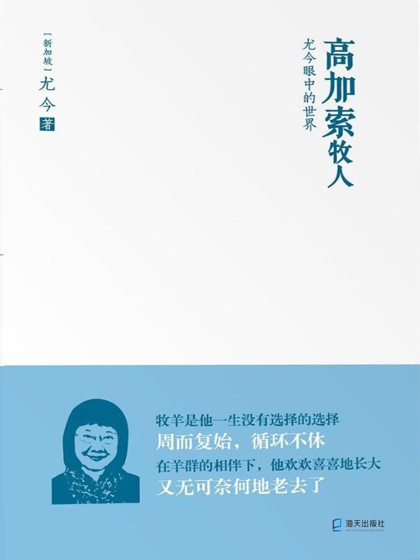 高加索牧人：尤今眼中的世界(尤金小语系列)  9787550728561 | Singapore Chinese Books | Maha Yu Yi Pte Ltd