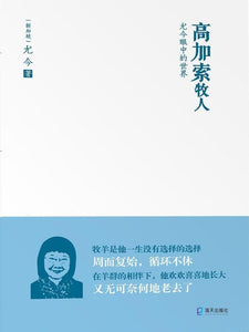 高加索牧人：尤今眼中的世界(尤金小语系列)  9787550728561 | Singapore Chinese Books | Maha Yu Yi Pte Ltd