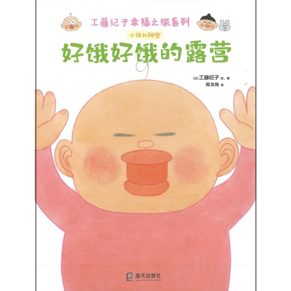 好饿好饿的露营 9787550733367 | Singapore Chinese Bookstore | Maha Yu Yi Pte Ltd
