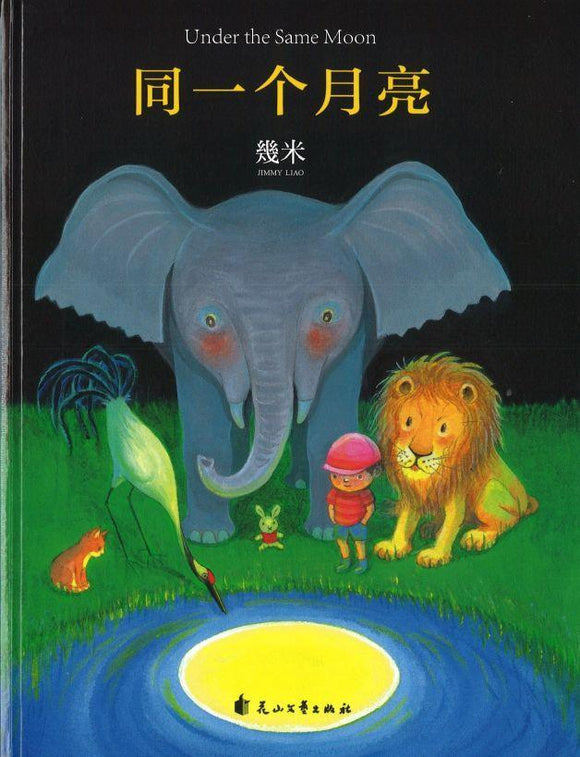 9787551123402 同一个月亮 Under the Same Moon （精装） | Singapore Chinese Books