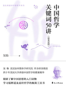 中国哲学关键词50讲（汉英对照）  9787551125826 | Singapore Chinese Books | Maha Yu Yi Pte Ltd