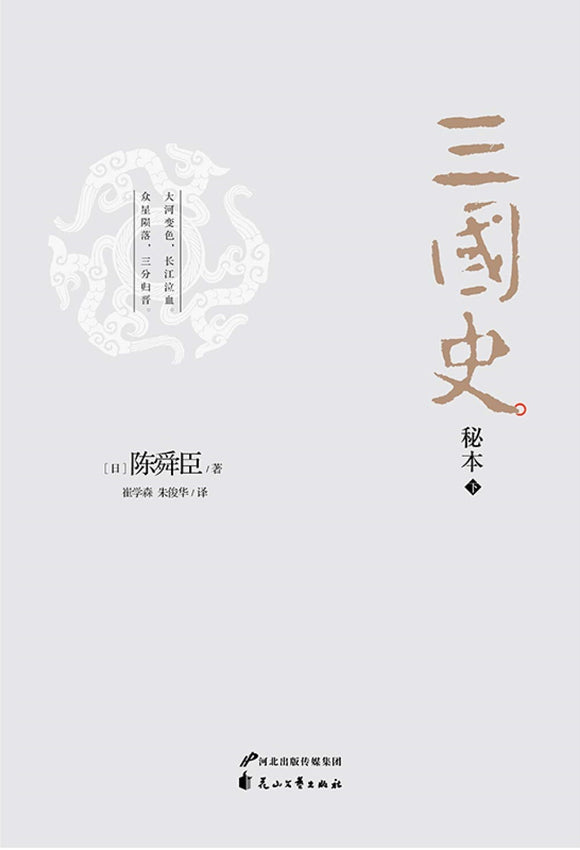 三国史秘本（全2册）  9787551128674 | Singapore Chinese Books | Maha Yu Yi Pte Ltd