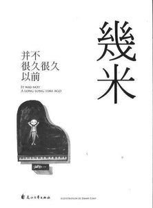 9787551136211 并不很久很久以前 It was not a Long Long Time Ago（平装） | Singapore Chinese Books