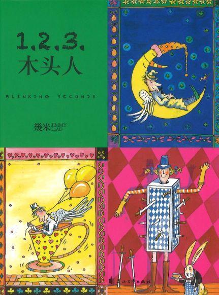 9787551136235 1.2.3.木头人 Blinking Seconds（平装） | Singapore Chinese Books