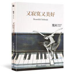 9787551145732 又寂寞又美好 Beautiful Solitude（平装） | Singapore Chinese Books