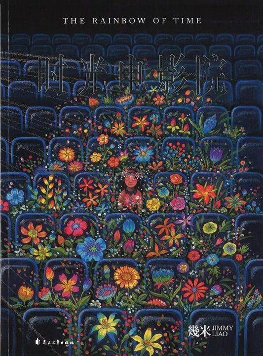 9787551145756 时光电影院 The Rainbow of Time（平装） | Singapore Chinese Books