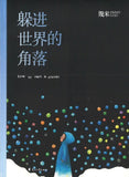 9787551145770 躲进世界的角落 How to Own a Corner（平装） | Singapore Chinese Books