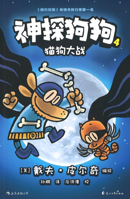 神探狗狗.4：猫狗大战  Dog Man and Cat Kid 9787551146470 | Singapore Chinese Books | Maha Yu Yi Pte Ltd