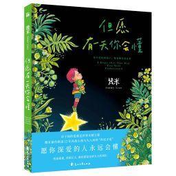 9787551149303 但愿有一天你会懂 I Hope that One Day You Will Understand（精装） | Singapore Chinese Books