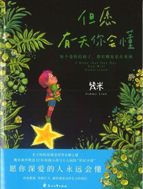 9787551149310 但愿有一天你会懂 I Hope that One Day You Will Understand（平装） | Singapore Chinese Books