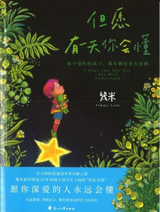 9787551149310 但愿有一天你会懂 I Hope that One Day You Will Understand（平装） | Singapore Chinese Books