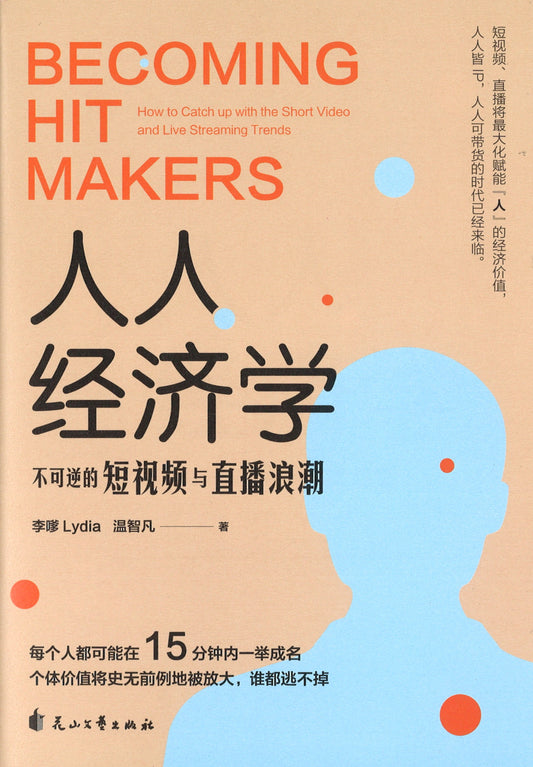 人人经济学：不可逆的短视频与直播浪潮  9787551151450 | Singapore Chinese Books | Maha Yu Yi Pte Ltd