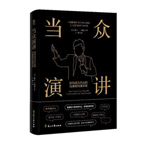 当众演讲：如何成为杰出的沟通者和演讲者 9787551159029 | Singapore Chinese Bookstore | Maha Yu Yi Pte Ltd